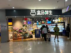 -盒马鲜生(西城时代店)
