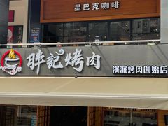 门面-胖记烤肉(江汉路店)