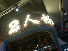 -鹿客西街(欧乐时尚广场店)