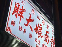 -胖大娘面馆(较场坝街店)