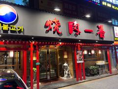 门面-高丽村韩国料理(兴华二路店)