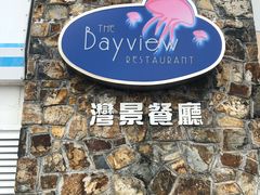 门面-湾景餐厅(海洋公园店)