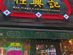 -任兴记(定西路店)