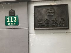 -巴金故居