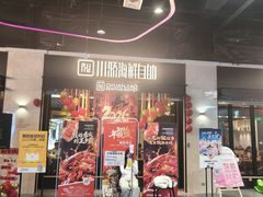 -川骄海鲜自助(王府井奥莱UP TOWN店原世界之花店)