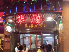 -华梅西餐厅(哈尔滨中央大街店)