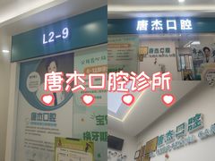 -唐杰口腔(富都广场店)