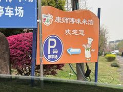 -康师傅味来馆