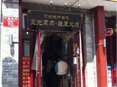门面-宝光熏肉鞋底火烧(新街口店)