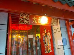 门面-大龙辣火锅·龙虾·烧烤(湖滨新天地店)