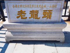 -老龙头景区