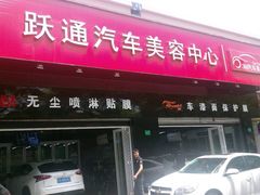 -跃通XPEL超级旗舰店(浦东店)