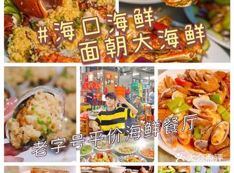 打卡海口面朝大海鲜餐厅｜贴地皮的便宜