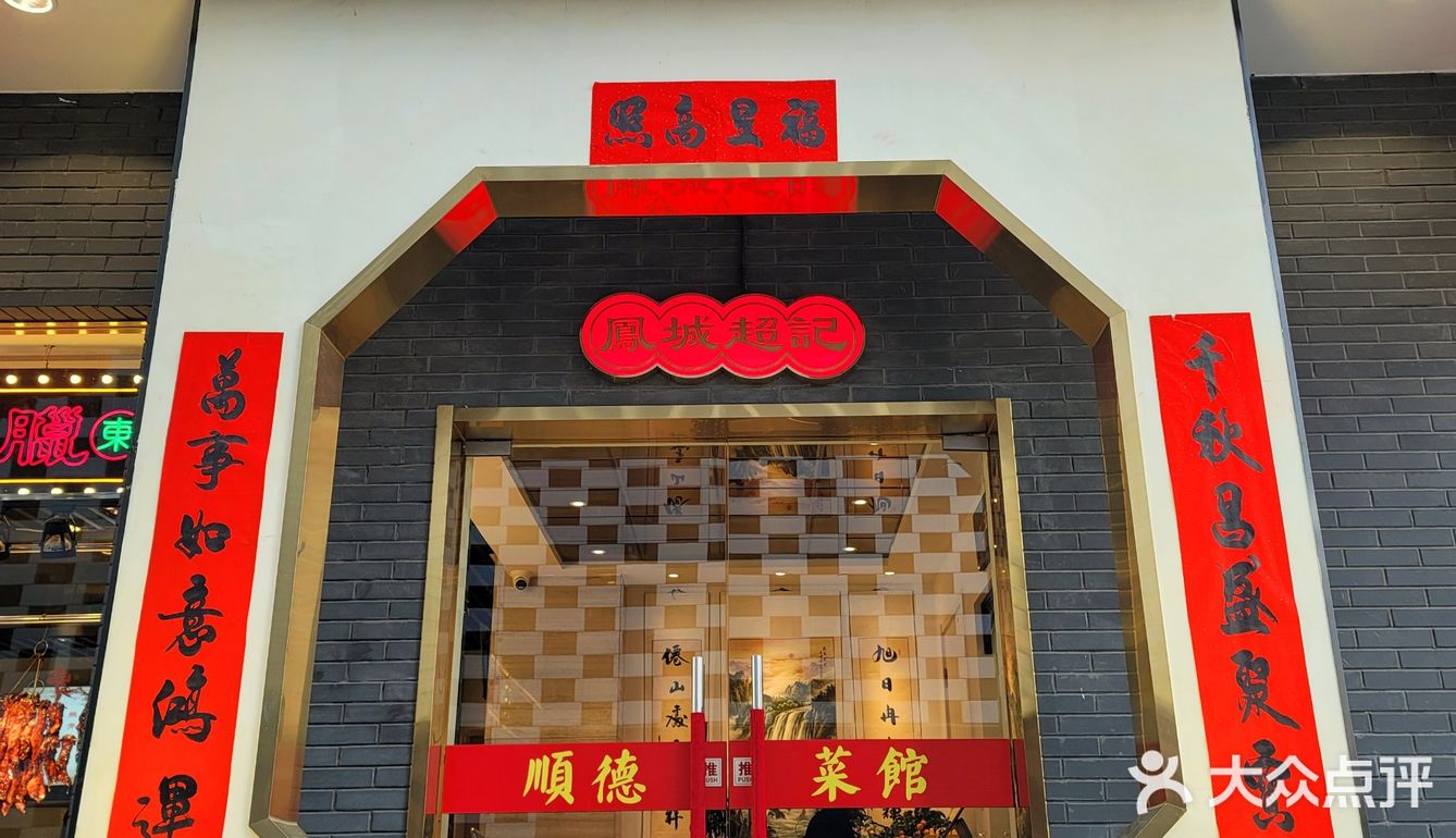 顺德菜二环边开新店！