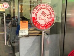 门面-义顺牛奶公司(庇利金街店)