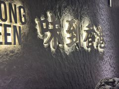 -留半山·香港食堂(啦啦宝都店)