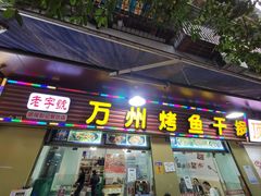 -万州烤鱼·干锅(九茹村店)