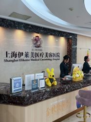 -上海伊莱美医疗美容医院
