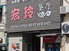 -宏玲餐厅(四川南路店)