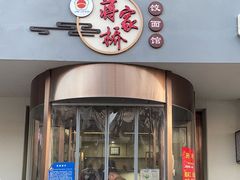 -蒋家桥饺面店(广陵路店)