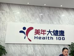 -美年大健康体检(天河东路分院)