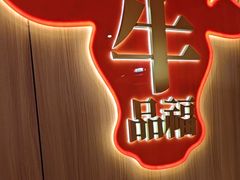 -牛品福潮汕牛肉火锅(旺庄店)