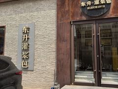 -东升灌浆包(辛庄街总店)