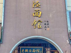 -老横泾面馆(吴中横泾店)
