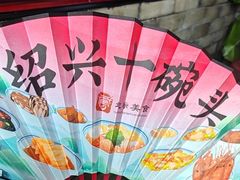 -寻宝记绍兴菜(鲁迅路店)