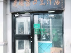 门面-老磁器口豆汁店(天坛店)
