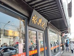 -裕兴记·三虾面(西北街总店)