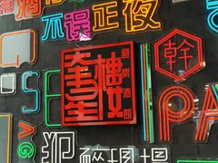 -道乐烧肉酒馆