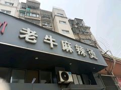 -四川老牛麻辣烫(北门桥店)