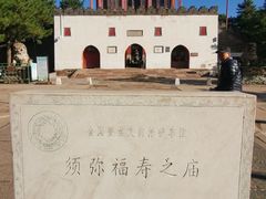 -须弥福寿之庙