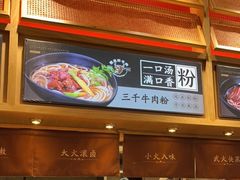 -三千粉牛肉米粉(来客茂店)