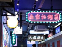 -川正旺江湖菜(三元桥店)