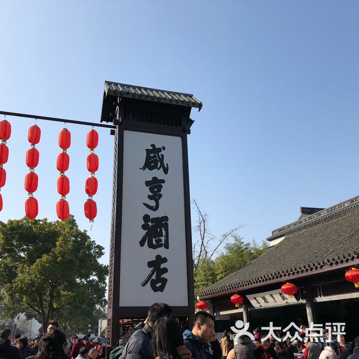 咸亨酒店中餐厅图片-北京江浙菜-大众点评网