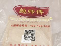 -鲍师傅糕点(国金街店)