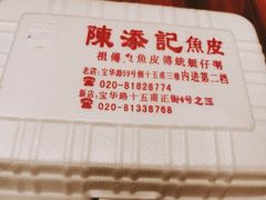 -陈添記·祖傳爽鱼皮·西关老字号(广州首店)
