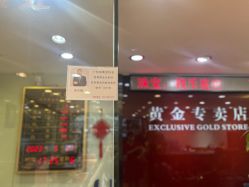 -广东黄金公司黄金回收金银条销售(东风东路店)