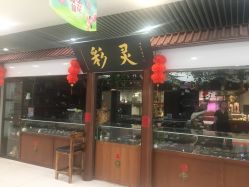 -灵彩珠宝(朗香街店)