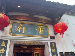 -董府·古宅餐厅