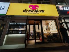 -向阳羊汤(千峰店)