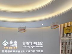 -泰康拜博口腔(世纪城店)