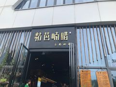-粘芭喃腊云南的菜