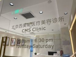 -CMS西美斯·美式医疗美容