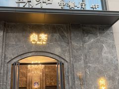 -尚宴(盛世广场·食尚街店)