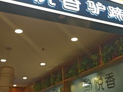 -悦香驴蹄子面(国润季店)