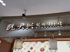 -阮大兴糕团(滨江宝龙店)
