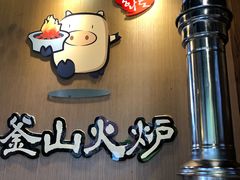 -釜山火炉·海鲜烤肉(紫藤路店)
